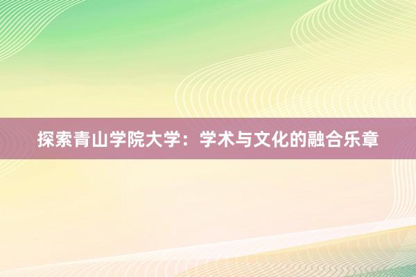 探索青山学院大学：学术与文化的融合乐章